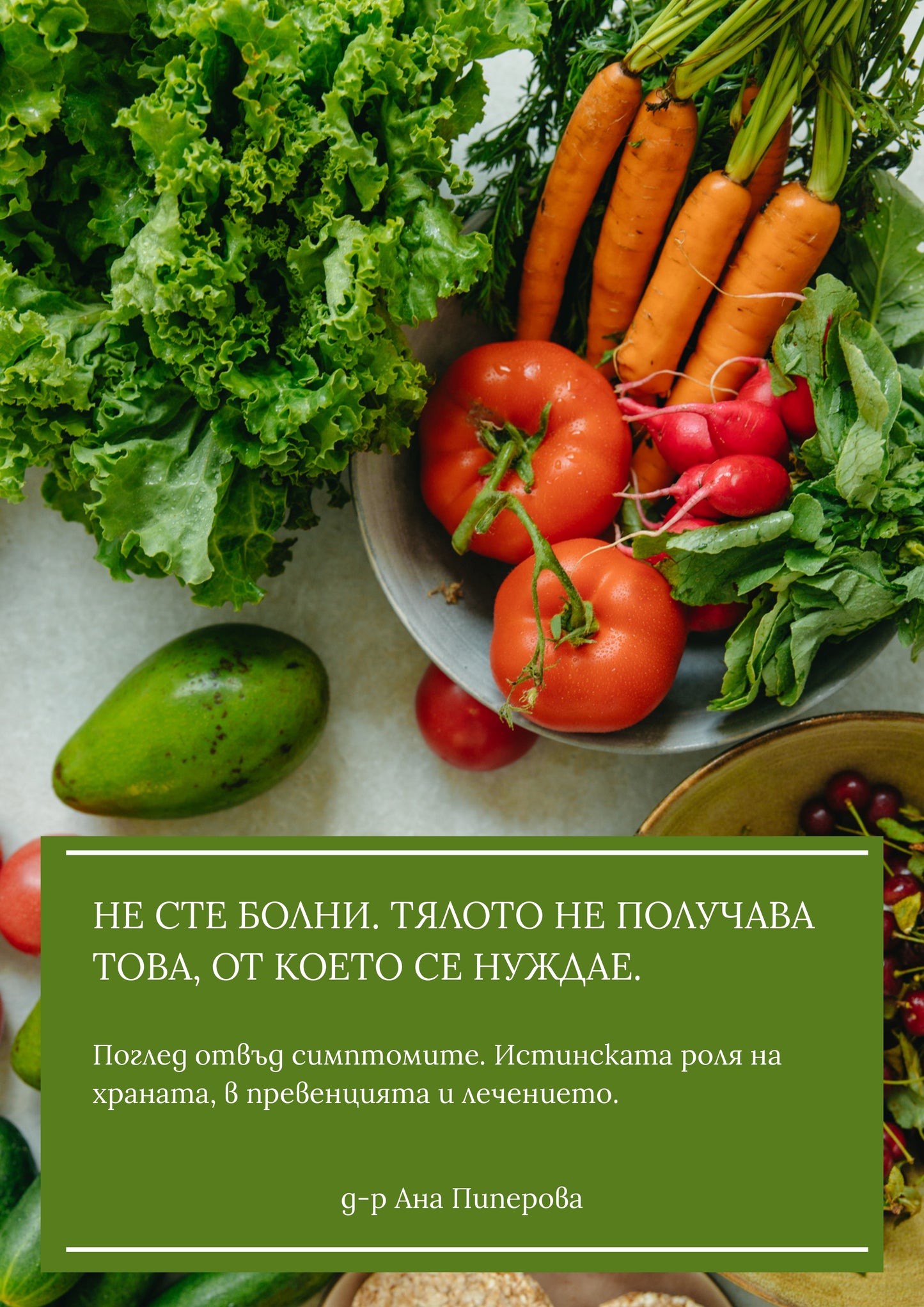 Корица на електронната книга "Храната като лек" от д-р Ана Пиперова – практическо ръководство за ролята на храната в лечението.