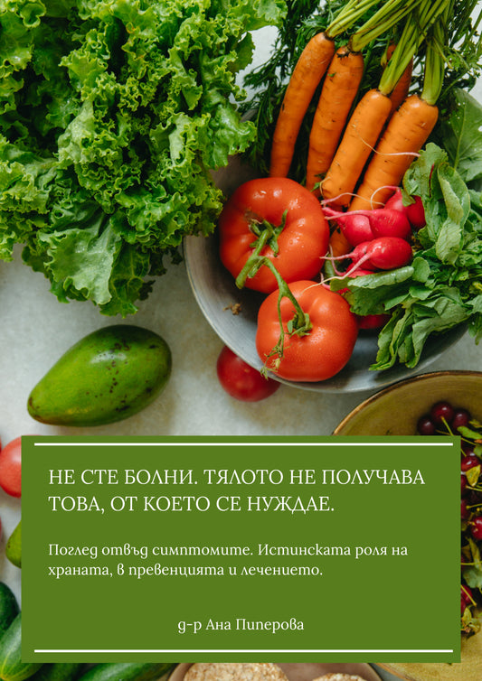 Корица на електронната книга "Храната като лек" от д-р Ана Пиперова – практическо ръководство за ролята на храната в лечението.